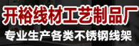 揭陽市開裕線材工藝制品廠